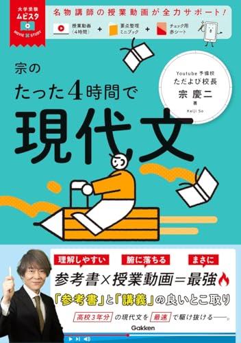 宗のたった4時間で現代文 (大学受験ムビスタ)