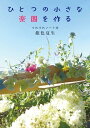 ひとつの小さな楽園を作る つれづれノート46 (角川文庫)