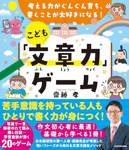 考える力がぐんぐん育ち、書くことが大好きになる! こども文章力ゲーム