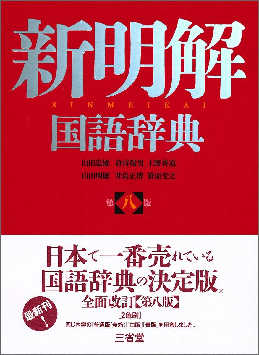 ◆商品名：新明解国語辞典 第八版日本でいちばん売れている小型国語辞典『新明解国語辞典』の9年ぶりの全面改訂版。新語・新項目を約1500語増補し、収録項目数約7万9000。当初からの特徴である、言葉の本質をとらえた鋭い語釈を今回の改訂でも中核に据え、新しい方針によるアクセント、漢字表記・文法欄の更なる充実、数字の読み方など、最新の研究に基づく情報を提示。