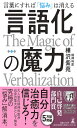 言語化の魔力 言葉にすれば悩みは消える