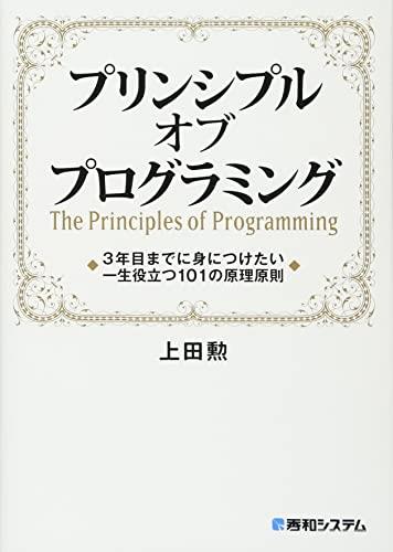 プリンシプル オブ プログラミング3年目までに身につけたい一生役立つ101の原理原則