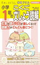 すみっコぐらし学習ドリル 小学1年のこくご文しょう読解