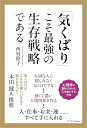 気くばりこそ最強の生存戦略である