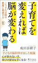 子育てを変えれば脳が変わる こうすれば脳は健康に発達する (PHP新書)