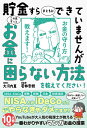 【13万部突破!】貯金すらまともにできていませんが この先ずっとお金に困らない方法を教えてください! (サンクチュアリ出版)
