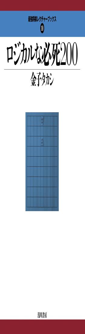 ロジカルな必死200 (最強将棋レクチャーブックス 10)