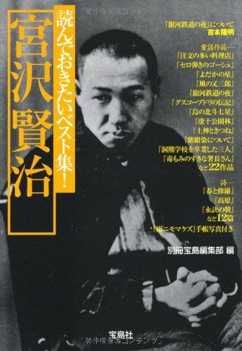 読んでおきたいベスト集! 宮沢賢治 (宝島社文庫) (宝島社文庫 C へ 1-4)