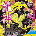 自律神経を整えるスクラッチアート 幸せ輝く龍神〈スクラッチアートブック〉 (バラエティ)