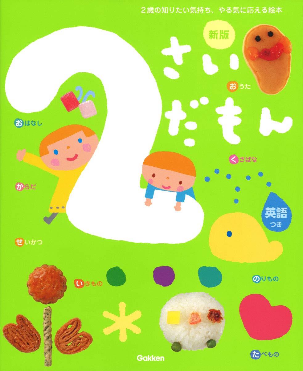 2さいだもん 新版 (ふれあい親子のほん)