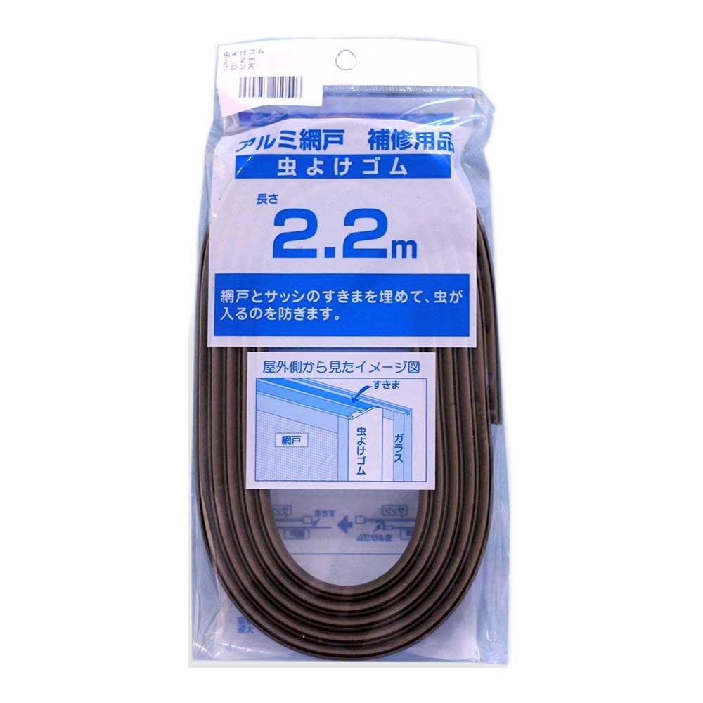 ダイオ化成　網戸用虫よけゴム2．2m　ブロンズ