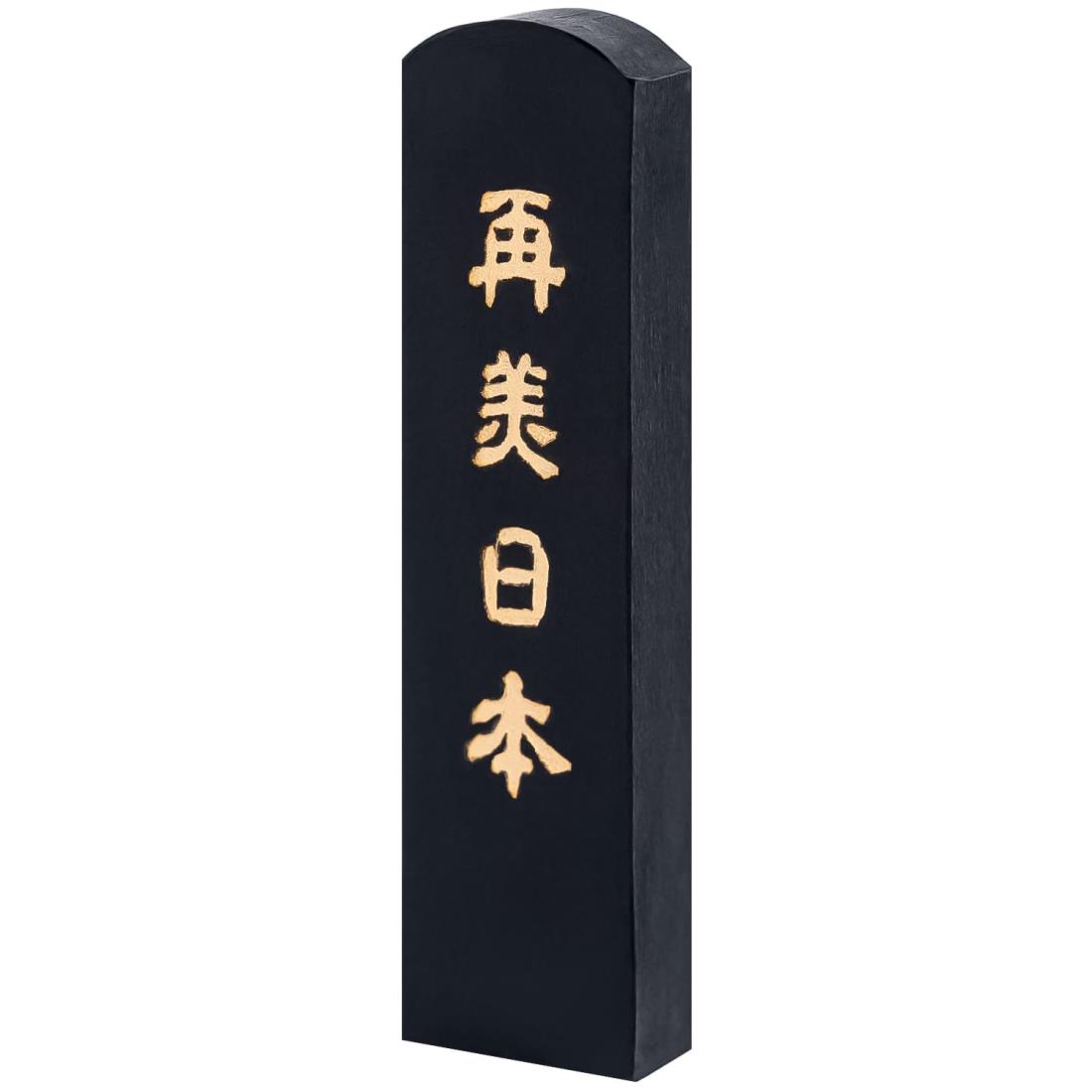 墨運堂 固形墨 再美日本 1.5丁型 00441