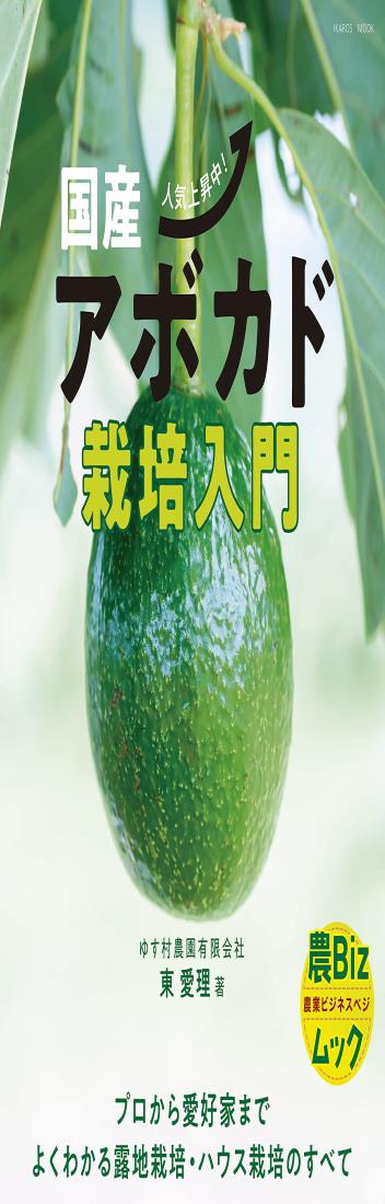 国産アボカド栽培入門 (農Bizムック)