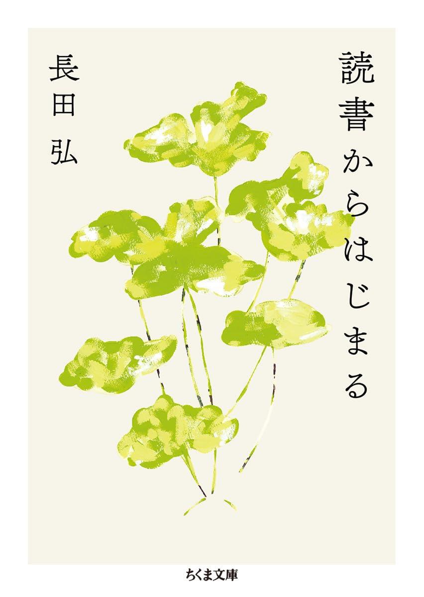 読書からはじまる (ちくま文庫)