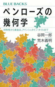 ペンローズの幾何学 対称性から黄金比、アインシュタイン・タイルまで (ブルーバックス B 2264)