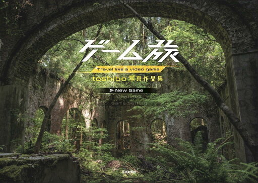 ゲーム旅 toshibo写真作品集 ゲーム旅 toshibo写真作品集