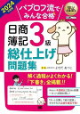 簿記教科書 パブロフ流でみんな合格 日商簿記3級 総仕上げ問題集 2024年度版