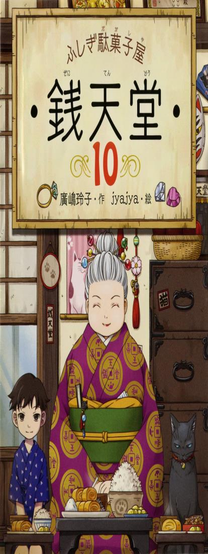 ふしぎ駄菓子屋 銭天堂10