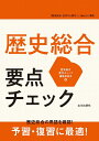 歴史総合 要点チェック