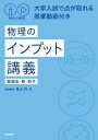秘伝の物理 大学入試で点が取れる授業動画付き 物理のインプット講義(電磁気・熱・原子)