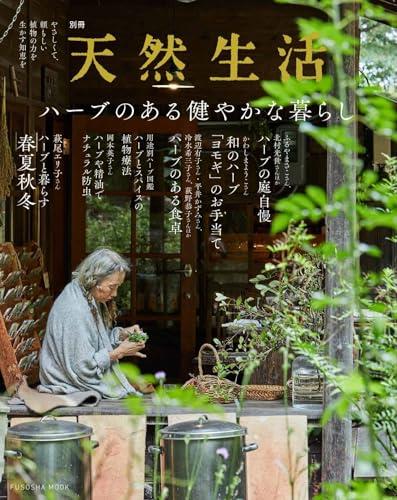 ハーブのある健やかな暮らし (扶桑社ムック)