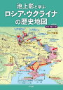 池上彰と学ぶ ロシア・ウクライナの歴史地図 (別冊太陽)
