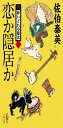 恋か隠居か 新・酔いどれ小籐次(二十六) (文春文庫 さ 63-26)