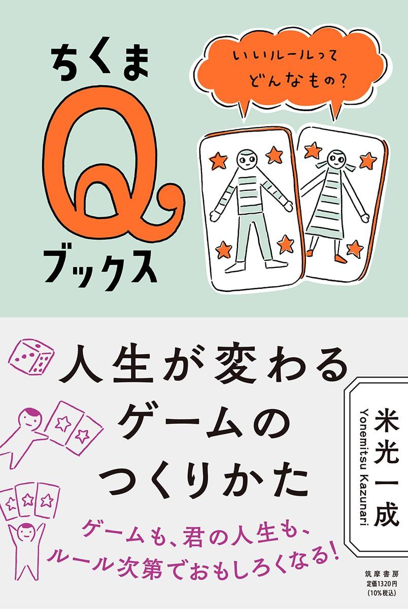 人生が変わるゲームのつくりかた　――いいルールってどんなもの？ (ちくまQブックス)