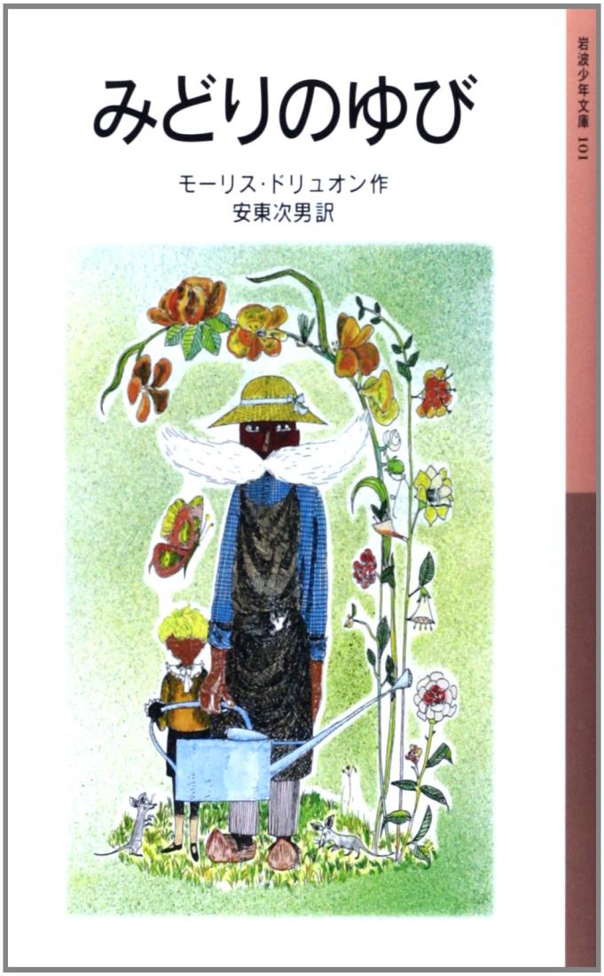 みどりのゆび (岩波少年文庫 101)