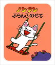 ノンタンぶらんこのせて (ノンタン あそぼうよ1)(4)