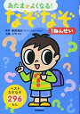 なぞなぞ1ねんせい (あたまがよくなる!)