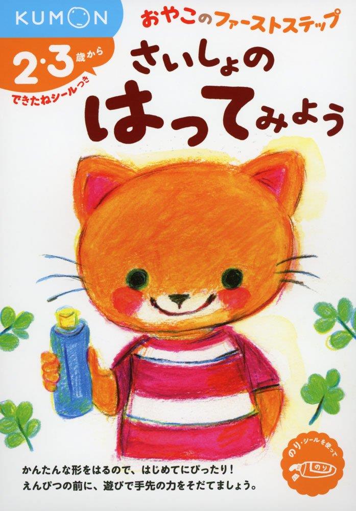 さいしょの はってみよう (おやこのファーストステップ)