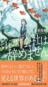 それでも会社は辞めません (双葉文庫 わ 10-02)