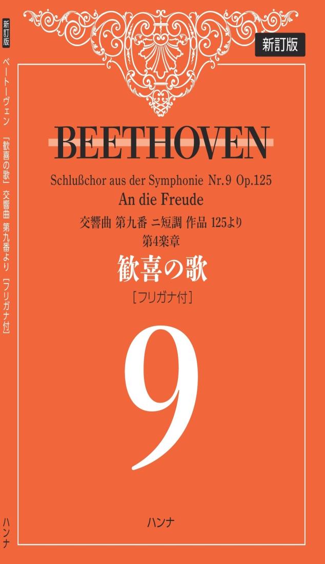 新訂版ベートーヴェン歓喜の歌交響曲第九番より第4楽章フリガナ付