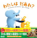 わたしは だあれ・