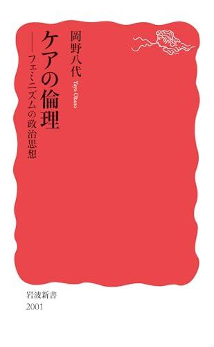 ケアの倫理──フェミニズムの政治思想 (岩波新書 新赤版 2001)