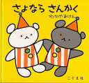 さよなら さんかく (こぐまちゃんえほん)