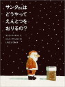 サンタさんは どうやって えんとつを おりるの・