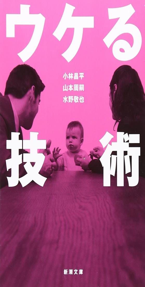 ウケる技術 (新潮文庫)