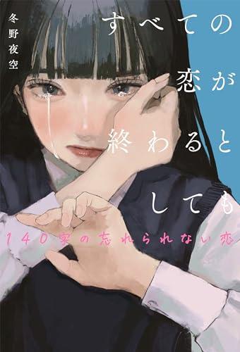 すべての恋が終わるとしても―140字の忘れられない恋―
