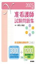 2025年版 准看護師試験問題集