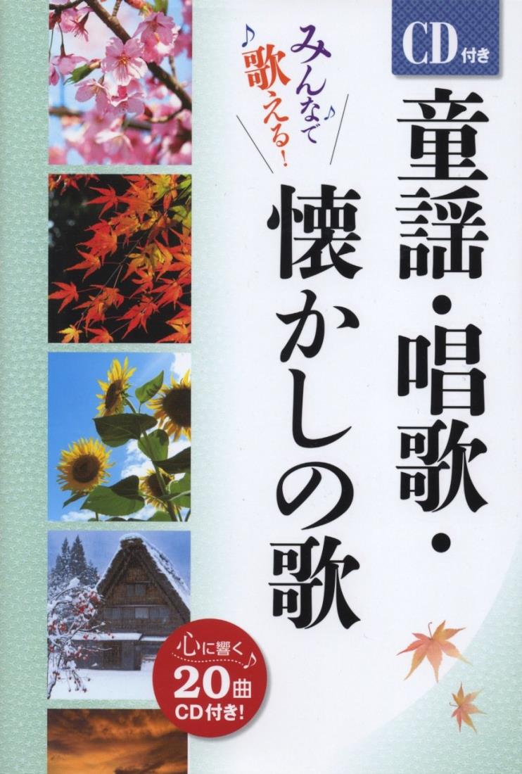 CD付き童謡・唱歌・懐かしの歌