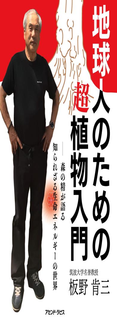 地球人のための超植物入門ー森の精が語る知られざる生命エネルギーの世界