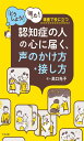 認知症の人の心に届く、声のかけ方・接し方: どうしよう!困った!場面で役に立つ