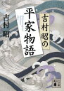 吉村昭の平家物語 (講談社文庫 よ 3-22)