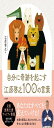 自分に奇跡を起こす 江原啓之100の言葉 (単行本)