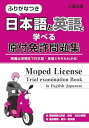 ふりがなつき 日本語と英語で学べる原付免許問題集