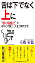 舌は下でなく上に “舌の吸盤化”で、あなたの脳力・人生が開花する!