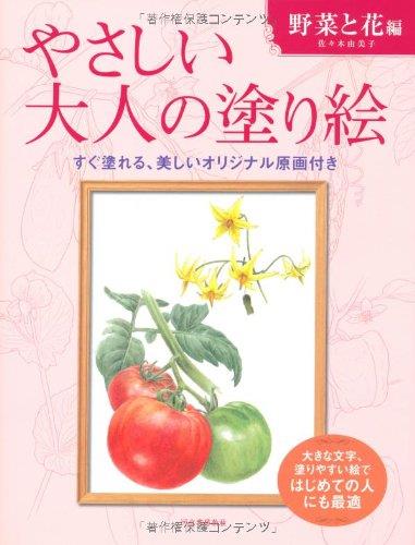 やさしい大人の塗り絵　野菜と花編