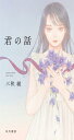 君の話 (ハヤカワ文庫 JA ミ 18-1)